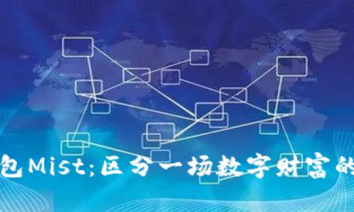 以太坊钱包Mist：区分一场数字财富的冒险之旅