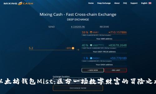 以太坊钱包Mist：区分一场数字财富的冒险之旅
