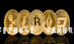 “让你的数字资产轻松入