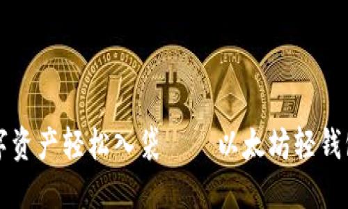 “让你的数字资产轻松入袋——以太坊轻钱包下载指南”