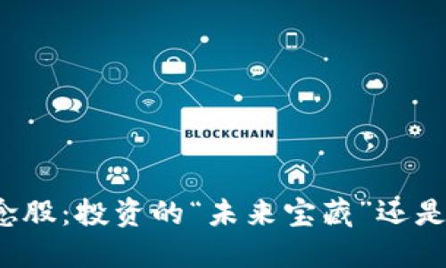 数字货币概念股：投资的“未来宝藏”还是“泡沫幻影”？