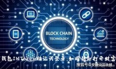 数字钱包IMToken助记词登录