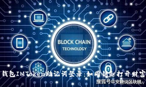 数字钱包IMToken助记词登录：如同钥匙打开财富之门