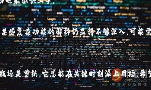 ImToken是一款数字资产钱包应用，主要用于存储和管理各类加密货币。它支持以太坊及其代币（如ERC20、ERC721等），比特币以及其他多种数字货币。ImToken 还提供去中心化交易所、资产管理等功能，使用户能够比较方便地进行币币交易，并管理自己的数字资产。

### ImToken的主要功能

#### 安全便捷的数字资产管理
ImToken 在安全性方面着重设计，其钱包私钥不存储在服务器上，而是保存在用户设备上，确保了用户的资产安全。此外，用户可以设置生物识别（如指纹）来增强安全性，让每次登录都像是打开一个全新的宝藏。

#### 多种币种支持
不仅仅是比特币和以太坊，ImToken 还支持多种主流数字货币和代币。这就像是一个多功能的国际银行，切合了不同用户的需求，使得资产多样化管理变得简单。对于投资者来说，拥有一个能同时管理多种货币的钱包，相当于拥有了一把“万金油”钥匙，无论你火热追逐哪个币种，都能轻松应对。

#### 去中心化交易所的无缝对接
ImToken 的一个亮点是它对去中心化交易所的支持，用户可以直接在钱包内进行交易，省去繁琐的步骤。就像是一个市场直通车，让你能在最短的时间内找到心仪的币种，而不必在不同平台之间来回切换，省时省力。

#### 丰富的社区与教程
为了让新用户更好地了解区块链和数字资产，ImToken 提供了一系列的教育资源与社区支持。这就好像在一个大型的书店里，即使你是个刚入门的新手，也可以找到适合自己的书籍，轻松了解整个数字货币的世界。

### ImToken的优势与不足

#### 优势
首先，ImToken 的安全性相对较高，由于私钥不在云端存储，用户在掌控自己资产的同时增加了安全保障。其次，其支持的币种广泛能迎合多种投资需求，并且用户界面友好，易于使用，即使是新手小白也能很快上手。

#### 不足
然而，ImToken 也并非十全十美。部分用户反馈，在高度繁忙时段，钱包的响应速度可能会受到影响，就像拥挤的地铁车厢，稍微动一下都会影响整个舒适度。此外，虽然其视频教程与文章丰富，但对于某些复杂功能的解释仍显得不够深入，可能需要用户进行一定的摸索。

### 总结

ImToken 作为一款多功能的钱包软件，为广大用户提供了便捷的数字资产管理选择。不论你是投资新手还是资深玩家，它都能在一定程度上满足你的需求。正如一把瑞士军刀，无论你是想拧螺丝、开瓶还是剪纸，它总能在关键时刻派上用场。希望通过本文的介绍，能够让你对 ImToken 有一个全面的了解，并在未来的数字资产管理中得心应手。当然，在使用过程中，谁还没点小烦恼呢？但只要保持学习的心态，乐观地面对，问题总能迎刃而解。