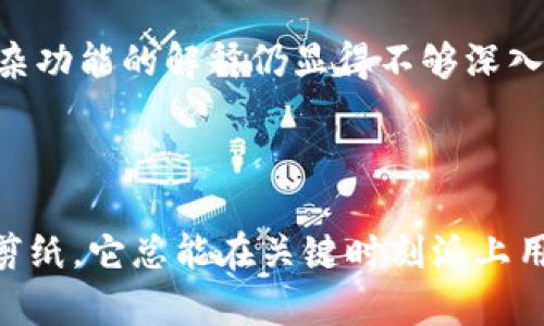 ImToken是一款数字资产钱包应用，主要用于存储和管理各类加密货币。它支持以太坊及其代币（如ERC20、ERC721等），比特币以及其他多种数字货币。ImToken 还提供去中心化交易所、资产管理等功能，使用户能够比较方便地进行币币交易，并管理自己的数字资产。

### ImToken的主要功能

#### 安全便捷的数字资产管理
ImToken 在安全性方面着重设计，其钱包私钥不存储在服务器上，而是保存在用户设备上，确保了用户的资产安全。此外，用户可以设置生物识别（如指纹）来增强安全性，让每次登录都像是打开一个全新的宝藏。

#### 多种币种支持
不仅仅是比特币和以太坊，ImToken 还支持多种主流数字货币和代币。这就像是一个多功能的国际银行，切合了不同用户的需求，使得资产多样化管理变得简单。对于投资者来说，拥有一个能同时管理多种货币的钱包，相当于拥有了一把“万金油”钥匙，无论你火热追逐哪个币种，都能轻松应对。

#### 去中心化交易所的无缝对接
ImToken 的一个亮点是它对去中心化交易所的支持，用户可以直接在钱包内进行交易，省去繁琐的步骤。就像是一个市场直通车，让你能在最短的时间内找到心仪的币种，而不必在不同平台之间来回切换，省时省力。

#### 丰富的社区与教程
为了让新用户更好地了解区块链和数字资产，ImToken 提供了一系列的教育资源与社区支持。这就好像在一个大型的书店里，即使你是个刚入门的新手，也可以找到适合自己的书籍，轻松了解整个数字货币的世界。

### ImToken的优势与不足

#### 优势
首先，ImToken 的安全性相对较高，由于私钥不在云端存储，用户在掌控自己资产的同时增加了安全保障。其次，其支持的币种广泛能迎合多种投资需求，并且用户界面友好，易于使用，即使是新手小白也能很快上手。

#### 不足
然而，ImToken 也并非十全十美。部分用户反馈，在高度繁忙时段，钱包的响应速度可能会受到影响，就像拥挤的地铁车厢，稍微动一下都会影响整个舒适度。此外，虽然其视频教程与文章丰富，但对于某些复杂功能的解释仍显得不够深入，可能需要用户进行一定的摸索。

### 总结

ImToken 作为一款多功能的钱包软件，为广大用户提供了便捷的数字资产管理选择。不论你是投资新手还是资深玩家，它都能在一定程度上满足你的需求。正如一把瑞士军刀，无论你是想拧螺丝、开瓶还是剪纸，它总能在关键时刻派上用场。希望通过本文的介绍，能够让你对 ImToken 有一个全面的了解，并在未来的数字资产管理中得心应手。当然，在使用过程中，谁还没点小烦恼呢？但只要保持学习的心态，乐观地面对，问题总能迎刃而解。