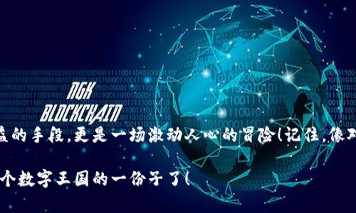   以太坊挖矿钱包就像秘密花园，你的数字财富在这里生根发芽！ / 

 guanjianci 以太坊挖矿, 钱包获取, 数字资产, 加密货币 /guanjianci 

引言
在进入数字货币的世界之前，有一点需要清楚：就像一个冒险者在丛林中探险之前，需要一把锋利的砍刀，你在进行以太坊挖矿前也需要一个安全、可靠的钱包。今天，我们的主题是“以太坊挖矿钱包如何获取”，就仿佛你走进了一个神秘的花园，里面满是丰收的可能性。谁还没点小烦恼呢？今天，就让我们一起揭开这个秘密花园的大门吧！

什么是以太坊挖矿钱包？
在深入了解如何获取以太坊挖矿钱包之前，我们先来捋一捋，什么是它。以太坊挖矿钱包可以被比作你的数字银行，里面存放着你辛苦挖矿得来的以太坊（ETH）。这个钱包不仅仅是存储你的币，它还是你与以太坊网络的桥梁，帮助你接收、发送和管理你的数字资产。

挖矿的钱包种类
首先，明白你可以选择不同类型的钱包，就像在超市选购水果一样。每种都有其独特的口味和用途，让我们来看看有哪些选择：
ul
    li热钱包（Hot Wallets）：这种钱包在线上，便于实时交易，但安全性较低；就像随身携带的手提包，容易被盗。/li
    li冷钱包（Cold Wallets）：离线存储，更加安全；就像家里的保险箱，价值连城却不常拿出来。/li
    li纸钱包（Paper Wallets）：将公钥和私钥打印出来，保存在纸张上；如果你觉得科技不靠谱，纸钱包就如同回到了最初的原始生活。/li
/ul

如何获取以太坊挖矿钱包？
好，现在我们进入正题，如何获取你梦寐以求的以太坊挖矿钱包。这个过程就像做菜：准备食材、调配味道，一步一步来，结果会很美味。

h4步骤一：选择合适的钱包/h4
在选择钱包时，先放下“我只想要免费的”这个念头。安全性和功能性更重要！你可以参考一些评测网站，查看用户的反馈。社区评分稍高的钱包就像一款大热的护肤品，值得信赖。

h4步骤二：下载和安装钱包/h4
通常，你会先访问钱包的官方网站（切勿被假冒网站所迷惑，相当于去旅游时被购物陷阱所诱惑）。下载后，按照屏幕上的指示逐步安装。记得选择高强度的密码，让那些黑客无从下手；想象一下，给你的钱包装上了厚重的铁门，不怕小偷的光顾。

h4步骤三：创建钱包/h4
好啦，安装完成后，创建钱包就是最后一步了。输入个人信息、设置密码，系统会生成你的公钥和私钥。请务必保存好私钥，谁都不希望把自己的金币丢给别人，对吧？把它记下来，放在一个安全的地方；不要分享给任何人，除非你希望别人代为管理你的财富，那就另当别论了。

如何提高挖矿效率？
好，钱包搞定，接下来我们来聊聊如何提高挖矿的效率。就像种庄稼，不仅要有好土壤，还需要阳光和水分，我们要让挖矿尽可能高效。

h4选择合适的挖矿设备/h4
你需要拥有合适的硬件设备。就好比煮粥，你不能用铁锅，你得找到适合的工具。DIY的矿机或者专业的矿机都可以，选择适合自己预算和技术水平的设备，让你的矿池如同雨后春笋般迅速壮大。

h4加入挖矿池/h4
和志同道合的伙伴一起挖矿，收益会更高，而且风险会更低——这就像你去健身房找一个伙伴一起锻炼，一个人练习总是单调的。这种厮杀一般的合作关系会帮助你更快速地获得ETH。

h4电力成本/h4
不要小看电力成本，节约下来的电费，可就是你的“额外收入”。选择合适的电力供应商，甚至考虑使用可再生能源，除了环保，还能降低挖矿落下的成本，这样一来，挖矿就“高效”多了！

挖矿后的操作
当你收集到一定数量的ETH后，咨少不了的就是如何安全地管理和使用。如果说挖矿是播种，那么这一阶段便是收获了。你可以选择：
ul
    li转入交易所进行交易，换取法定货币。/li
    li继续持有ETH，而不是出售，就像等待丰收的果实，未必急于出售。/li
    li参与DeFi项目，获得额外的收益。/li
/ul

总结
通过上述的讲解，相信大家对如何获取以太坊挖矿钱包有了一定的了解。总的来说，获取钱包的过程值得去认真对待。而选择挖矿，不仅是一种收益的手段，更是一场激动人心的冒险！记住，像对待一座秘密花园一样，不断浇水，培土，总会迎来蓬勃生长的那一天。

当然，旅途难免会遇到波折，权益保护也很重要，切记要妥善保存好自己的私钥。如果你对加密货币世界充满好奇，愿意深入了解，那你就已经是这个数字王国的一份子了！