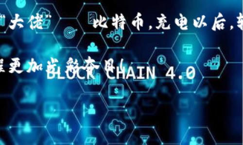 探索imToken钱包：BTC这位“重量级选手”可以上场吗？
在数字货币的世界中，各种加密资产犹如繁星般在我们的视野中闪烁，而比特币（BTC）作为这一星空中的“北极星”，无疑是最为耀眼的那一颗。今天，我们就来探讨一下imToken钱包这个数字货币钱包，它和比特币之间的关系究竟如何。是的，你没听错，imToken钱包真的支持BTC！让我们慢慢揭开这背后的秘密。

什么是imToken钱包？
首先，我们来认识一下imToken钱包。它是一款基于区块链技术的数字资产钱包，像一张通往加密货币世界的“入场券”。这款钱包在用户中备受欢迎，原因很简单——它不仅支持多种数字资产的存储和管理，而且操作简单、界面友好，适合各类用户，从新手到专业玩家都能轻松上手。

比特币在imToken的“角色”
既然说到比特币（BTC），我们不得不提的是，它是第一个去中心化的数字货币，也是市场上最具认可度和使用频率的加密资产之一。想象一下，比特币就像是钱包里的“大佬”，牵动着整个加密市场的脉动，而imToken钱包则是这个“大佬”的忠实随从，负责安全、方便地存储和交易这位“大佬”。

imToken钱包支持的数字资产
除了比特币，imToken钱包还支持以太坊、EOS、TRON等多种主流的数字资产。就好比一个多才多艺的乐队，不同的乐器齐心协力共同演绎出动人的旋律。这种多元化的资产支持，让用户在管理资产时更加轻松，也更有乐趣。

使用imToken钱包的优点
下面我们就来看看使用imToken钱包的诸多优点，看看为什么它能在众多钱包中脱颖而出：

ul
    listrong安全性：/strongimToken钱包采用了多重加密技术，确保用户的数字资产安全无忧。钱包就像是一座防御严密的堡垒，保护着你的财富。/li
    listrong用户友好：/strong简单直观的操作界面让新手也能快速上手，真正做到了“谁都能用”。谁还没点小烦恼呢？用钱包的过程就不仅仅是技术，更是一种用户体验的享受。/li
    listrong多链支持：/strong多种数字资产的支持，让用户能够在同一个平台上管理多种货币，极大方便了交易和转账。/li
    listrong去中心化：/strong高程度的去中心化服务，让用户能更好地掌控自己的资产，回归“钱包就是你的银行”这一初心。/li
/ul

如何在imToken钱包中使用比特币？
好吧，接下来我们来聊聊如何在imToken钱包中使用比特币。以下是简单的步骤，就像步骤踏步，逐步上升：

ol
    listrong下载imToken：/strong首先需要在应用商店中下载imToken钱包，如果你还没有的话。在这里，你也会发现imToken钱包的应用小得可怜，轻巧却功能强大，值得一试。/li
    listrong创建或导入钱包：/strong如果您是第一次使用，可以选择创建新的钱包；如果您已经在其他地方有比特币钱包，可以选择导入。/li
    listrong充值比特币：/strong在资金管理界面选择充值比特币，能够生成一个“收款地址”，然后将比特币转入该地址，就像输入了一个神秘的藏宝图，往后会有重磅回馈哦。/li
    listrong完成交易：/strong充值完成后，您的imToken钱包就会显示您当前拥有的比特币余额，随时准备出发，进行交易。/li
/ol

如何安全存储比特币？
安全性永远是数字资产管理的头等大事。为了保护你的比特币不受黑客或丢失的威胁，这里有几个好建议：

ul
    listrong启用双重身份验证：/strong这就像给你的钱包加了把“锁”，即使有人也想进入，也得先解锁，是不是很安全？/li
    listrong定期备份：/strong确保定期备份你的钱包地址和私钥，以免因手机丢失或损坏而窒息。没事儿的时候把你的钱包转移一下也是有必要的。/li
    listrong安装安全软件：/strong给手机装一个好的安全软件，保证不会被恶意软件攻击，就像是给自己的“家”装个“监控”，确保万无一失。/li
/ul

关于imToken钱包的常见问题
最后，我们来解答一些用户最关心的问题，像侦探一样找出这些甜蜜的答案。

ul
    listrongimToken钱包有多少种语言支持？/strongbr这款钱包提供多种语言的支持，包括中文、英文等，方便全球用户使用，世界各地的朋友们都能交流。/li
    listrong如果找不到我的比特币怎么办？/strongbr首先，冷静下来，仔细查找是否输入了正确的收款地址，是否网络延迟，遗漏的麻烦总是可解的。/li
    listrongimToken钱包手续费高吗？/strongbr相较于市场上其他钱包，imToken的钱包手续费还是较为透明合理的，但在进行交易时需关注网络拥堵情况。/li
/ul

结语：数字资产管理的轻松之路
经过这一番探讨，相信大家对imToken钱包和比特币的关系有了更深的理解。imToken钱包就如同一个高效的管家，帮您妥善管理数字资产中的这位“大佬”——比特币。充电以后，轻松出发，体验加密货币的乐趣吧！无论您是新手还是拥有多的数字资产的老手，保持好奇，勇于探索数字货币的世界，您将会发现更多的乐趣与财富。

即使在这个快节奏的时代，记得保持幽默，保持一颗灵活的心。毕竟，数字资产的旅程充满挑战和乐趣，别忘了为自己加点“幽默”的调味品，让这个旅程更加光彩夺目！

imToken钱包,比特币,数字资产,加密货币/guanjianci