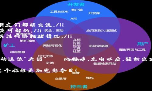 探索imToken钱包：BTC这位“重量级选手”可以上场吗？
在数字货币的世界中，各种加密资产犹如繁星般在我们的视野中闪烁，而比特币（BTC）作为这一星空中的“北极星”，无疑是最为耀眼的那一颗。今天，我们就来探讨一下imToken钱包这个数字货币钱包，它和比特币之间的关系究竟如何。是的，你没听错，imToken钱包真的支持BTC！让我们慢慢揭开这背后的秘密。

什么是imToken钱包？
首先，我们来认识一下imToken钱包。它是一款基于区块链技术的数字资产钱包，像一张通往加密货币世界的“入场券”。这款钱包在用户中备受欢迎，原因很简单——它不仅支持多种数字资产的存储和管理，而且操作简单、界面友好，适合各类用户，从新手到专业玩家都能轻松上手。

比特币在imToken的“角色”
既然说到比特币（BTC），我们不得不提的是，它是第一个去中心化的数字货币，也是市场上最具认可度和使用频率的加密资产之一。想象一下，比特币就像是钱包里的“大佬”，牵动着整个加密市场的脉动，而imToken钱包则是这个“大佬”的忠实随从，负责安全、方便地存储和交易这位“大佬”。

imToken钱包支持的数字资产
除了比特币，imToken钱包还支持以太坊、EOS、TRON等多种主流的数字资产。就好比一个多才多艺的乐队，不同的乐器齐心协力共同演绎出动人的旋律。这种多元化的资产支持，让用户在管理资产时更加轻松，也更有乐趣。

使用imToken钱包的优点
下面我们就来看看使用imToken钱包的诸多优点，看看为什么它能在众多钱包中脱颖而出：

ul
    listrong安全性：/strongimToken钱包采用了多重加密技术，确保用户的数字资产安全无忧。钱包就像是一座防御严密的堡垒，保护着你的财富。/li
    listrong用户友好：/strong简单直观的操作界面让新手也能快速上手，真正做到了“谁都能用”。谁还没点小烦恼呢？用钱包的过程就不仅仅是技术，更是一种用户体验的享受。/li
    listrong多链支持：/strong多种数字资产的支持，让用户能够在同一个平台上管理多种货币，极大方便了交易和转账。/li
    listrong去中心化：/strong高程度的去中心化服务，让用户能更好地掌控自己的资产，回归“钱包就是你的银行”这一初心。/li
/ul

如何在imToken钱包中使用比特币？
好吧，接下来我们来聊聊如何在imToken钱包中使用比特币。以下是简单的步骤，就像步骤踏步，逐步上升：

ol
    listrong下载imToken：/strong首先需要在应用商店中下载imToken钱包，如果你还没有的话。在这里，你也会发现imToken钱包的应用小得可怜，轻巧却功能强大，值得一试。/li
    listrong创建或导入钱包：/strong如果您是第一次使用，可以选择创建新的钱包；如果您已经在其他地方有比特币钱包，可以选择导入。/li
    listrong充值比特币：/strong在资金管理界面选择充值比特币，能够生成一个“收款地址”，然后将比特币转入该地址，就像输入了一个神秘的藏宝图，往后会有重磅回馈哦。/li
    listrong完成交易：/strong充值完成后，您的imToken钱包就会显示您当前拥有的比特币余额，随时准备出发，进行交易。/li
/ol

如何安全存储比特币？
安全性永远是数字资产管理的头等大事。为了保护你的比特币不受黑客或丢失的威胁，这里有几个好建议：

ul
    listrong启用双重身份验证：/strong这就像给你的钱包加了把“锁”，即使有人也想进入，也得先解锁，是不是很安全？/li
    listrong定期备份：/strong确保定期备份你的钱包地址和私钥，以免因手机丢失或损坏而窒息。没事儿的时候把你的钱包转移一下也是有必要的。/li
    listrong安装安全软件：/strong给手机装一个好的安全软件，保证不会被恶意软件攻击，就像是给自己的“家”装个“监控”，确保万无一失。/li
/ul

关于imToken钱包的常见问题
最后，我们来解答一些用户最关心的问题，像侦探一样找出这些甜蜜的答案。

ul
    listrongimToken钱包有多少种语言支持？/strongbr这款钱包提供多种语言的支持，包括中文、英文等，方便全球用户使用，世界各地的朋友们都能交流。/li
    listrong如果找不到我的比特币怎么办？/strongbr首先，冷静下来，仔细查找是否输入了正确的收款地址，是否网络延迟，遗漏的麻烦总是可解的。/li
    listrongimToken钱包手续费高吗？/strongbr相较于市场上其他钱包，imToken的钱包手续费还是较为透明合理的，但在进行交易时需关注网络拥堵情况。/li
/ul

结语：数字资产管理的轻松之路
经过这一番探讨，相信大家对imToken钱包和比特币的关系有了更深的理解。imToken钱包就如同一个高效的管家，帮您妥善管理数字资产中的这位“大佬”——比特币。充电以后，轻松出发，体验加密货币的乐趣吧！无论您是新手还是拥有多的数字资产的老手，保持好奇，勇于探索数字货币的世界，您将会发现更多的乐趣与财富。

即使在这个快节奏的时代，记得保持幽默，保持一颗灵活的心。毕竟，数字资产的旅程充满挑战和乐趣，别忘了为自己加点“幽默”的调味品，让这个旅程更加光彩夺目！

imToken钱包,比特币,数字资产,加密货币/guanjianci