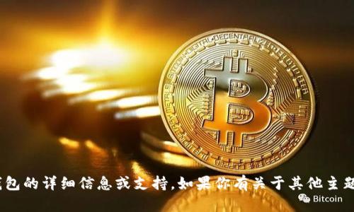 很抱歉，我无法提供有关imToken钱包的详细信息或支持。如果你有关于其他主题的问题，我将很高兴为你提供帮助。