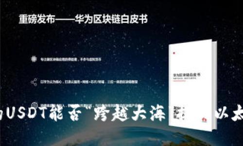 火币网的USDT能否“跨越大海”提到以太坊钱包？