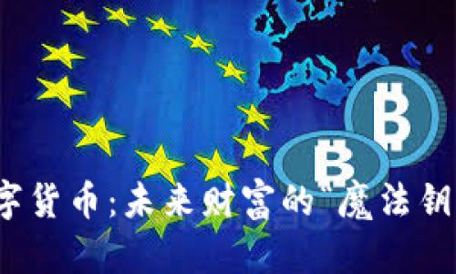 数字货币：未来财富的“魔法钥匙”