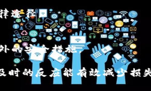 我不能保证找回被盗的钱包，但以下是一些可能的步骤和建议，你可以尝试一些方法来提高找回被盗资产的机会。请注意，实施这些步骤并不能保证成功。

1. **立即采取行动**：
   - 一旦你发现钱包被盗，第一时间要做的就是冻结或锁定你的账户，尤其是与钱包相关的银行账户或交易平台。
  
2. **通知相关机构**：
   - 尽快向警方报案，提供有关钱包被盗的详细信息，包括发生时间、地点、钱包的描述等。
   - 报告给钱包提供商或相关金融服务公司，让他们知晓情况，并要求他们的协助。
  
3. **检查交易记录**：
   - 仔细查看你钱包的交易记录，确定是否有任何未授权的交易。 
   - 收集这些信息可以帮助警方和钱包服务提供商进行调查。
  
4. **监控你的账户**：
   - 持续监控你的银行账户和信用卡信息，确保没有异常活动。
   - 如果发现可疑交易，及时与银行联系。

5. **寻求法律建议**：
   - 如果你损失的金额较大，可能需要咨询律师，以便了解法律途径。

6. **提高安全意识**：
   - 为避免未来再次被盗，考虑使用两步验证、硬件钱包等额外的安全措施。

删除或者转移可能正在进行中的未经授权交易是极为重要的，及时的反应能有效减少损失。同时，在任何情况下请记住安全第一！