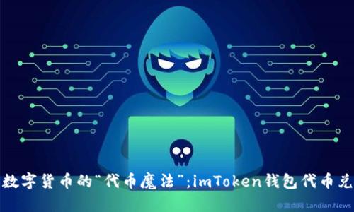 轻松驾驭数字货币的“代币魔法”：imToken钱包代币兑换全攻略