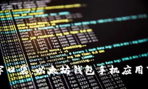 你的数字口袋：以太坊钱包手机应用下载指南