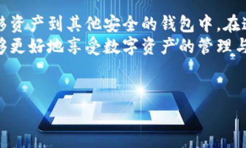 如果您遇到“imToken钱包不能用”的问题，首先别慌张，这种情况可能会发生在任何人身上。钱包就像我们生活中的小伙伴，有时候它也会有点小脾气。下面我将为您提供一些解决方案，帮助您轻松自如地使用imToken钱包。

初步排查：重启、更新与网络
在解决钱包问题之前，先检查一些基本因素。就像手机偶尔需要重新启动一样，imToken钱包有时也需要。“慢着，不要急！”你可以先尝试以下步骤：
1. **重启应用**：完全关闭imToken，然后重新打开。就像说“抱歉，我刚才没听清”一样，应用也需要给自己一个重新加载的机会。
2. **检查网络连接**：确保您的网络正常。无论是Wi-Fi还是数据网络，良好的连接都是钱包顺利工作的基础。想象一下，没有网络，就像一杯水没有水龙头，您能喝到水吗？
3. **应用更新**：确保使用的是最新版本的imToken钱包。软件更新像是给你的小伙伴换上新衣服，能让它表现得更加出色。

账户出现问题：检查助记词和密码
如果还是不能解决问题，接下来要检查的是账户相关的信息。多年来，助记词和密码就像是保护我们小秘密的钥匙，确保它们安全无误是至关重要的。
1. **助记词检查**：确保您的助记词没有丢失、错误或被替换。如果不正确，钱包将无法识别您的账户。
2. **密码重置**：如果您忘记了密码或者认为密码可能被泄露，及时进行重置。紧急情况下，不妨大胆一试，找回您的“钱包”安全吧！

客服支持：寻求帮助的“护航员”
当一切尝试都没有奏效时，别忘了imToken的客服团队就像海上的救助船，只需打个电话或发送信息，就能获得专业人士的指导。谁还没点小烦恼呢？
在imToken的应用中，通常都能找到“联系客服”选项，点击即可与客服人员取得联系，描述问题情况，他们会给予您一对一的帮助与解答。记住，遇到问题及时寻求帮助总是明智的选择。

安全意识：保护账户的“超级英雄”
在日常使用imToken钱包时，也要保持高涨的安全意识。就像超级英雄一样，保护好你的账户信息是至关重要的。
1. **不要轻信链接**：在任何情况下，都不要随意点击不明链接。同时，也要避免在不安全的Wi-Fi网络环境中进行交易，想想被小偷盯上的感觉，你会害怕吧？
2. **定期检查账户活动**：有时间就多看看账户记录，确保没有异常交易发生。这不仅可以及时发现问题，也有助于给自己一个安心。

建议与总结：化危机为机会
最后，如果所有方法都尝试过了但依旧没有解决问题，那么可以考虑重新安装imToken，或是转移资产到其他安全的钱包中。在这过程中，不要忘记总是保持冷静，总是会有办法解决的。
小伙伴们，使用imToken钱包并不是一件复杂的事，了解并掌握这些小技巧后，相信大家一定能够更好地享受数字资产的管理与交易！生活也许会给我们不少挑战，但也正是这些挑战让我们的旅程更加精彩。

imToken钱包, 钱包问题, 账户安全, 客服支持/guanjianci  
“imToken钱包出问题了？别担心，总有办法化解！”