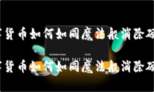 数字货币如何如同魔法般消除硬币？

数字货币如何如同魔法般消除硬币？