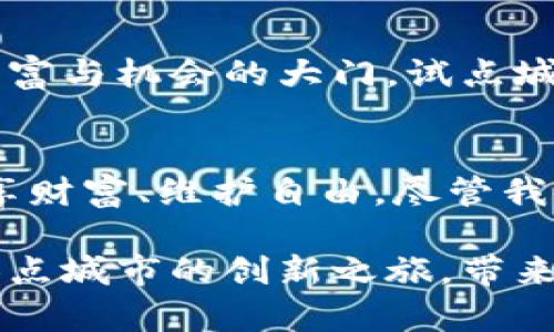 数字货币试点城市：一场金融革命的先锋之旅

数字货币, 试点城市, 金融革命, 区块链/guanjianci

引言：金融的未来在城市的试点中绽放
在如今这个科技日新月异的时代，数字货币犹如一场席卷而来的风暴，影响着我们的生活方式、经济结构甚至是文化观念。试点城市的推出，无疑是这一金融革命进程中一颗璀璨的明珠。它们不仅是探索新型经济模式的试验田，也是未来金融生态的先行者。在这场精彩纷呈的“城市奥林匹克运动会”中，谁将赢得数字货币这枚金牌？

数字货币的崛起：波涛汹涌的海洋
数字货币的兴起，就像是海洋中的一场波涛汹涌的风暴，每一个浪花都在诉说着变革的可能。比特币、以太坊等一系列数字货币的成功，不仅仅是科技的胜利，更是人们对传统金融体系不满的反映。谁还没点小烦恼呢？在传统银行排队、交手续费的日子里，数字货币凭借其匿名性、去中心化等特性，仿佛给人们带来了新生的希望。

试点城市的角色：新潮流的引领者
试点城市就像是灯塔，照亮了数字货币的探索之路。这些城市的选择，往往基于其科技水平、经济发展程度以及政策环境的适宜。它们不仅能够为数字货币的推广提供丰富的实践经验，还能为未来的全面推广打下坚实的基础。例如，北京作为中国的科技中心，早已在数字货币的探索中走在了前列。而在国外，萨尔瓦多更是大胆地将比特币作为法定货币，成为全球瞩目的焦点。

试点城市的举措：一系列的华丽变身
试点城市为了推广数字货币，通常会采取一系列的创新举措。这些措施简直可以用“华丽变身”来形容。就像一位老爸，突然换上了一身潮流时尚的舞台服装，令人刮目相看。例如，有些城市推出了数字货币钱包，通过与商家的合作，鼓励市民使用数字货币消费，从而提高其接受度。

用户体验：与传统货币的绳索拉锯
对于用户来说，数字货币的使用体验既新奇又充满挑战。像是推着一辆锈迹斑斑的老爷车，忽然换成了飞速行驶的跑车，心中难免生出一丝忐忑。在试点城市，市民们的反馈多种多样，有些人感受到了便捷与自由的飞翔，有些人则对这新事物表示质疑和担忧。因为在传统货币的世界里，人们习惯了实体的安全感，而数字货币的无形特性让他们无所适从。

数字货币的安全性：飞行的纸飞机
然而，数字货币的飞行并非万无一失，安全性问题始终是个大难题。就像一架纸飞机在风中飘荡，时刻面临着坠落的危险。虽然区块链技术被认为是一种高安全性的防护手段，但黑客攻击、资产丢失等事故时有发生，这让用户内心充满了焦虑。因此，试点城市必须建立严格的安全规范，以保障数字货币的安全交易，让市民安心享受“飞行”的乐趣。

金融教育：打破信息鸿沟的小桥梁
在数字货币的推广中，金融教育显得尤为重要。许多人对数字货币的理解依然停留在“新玩意儿”的阶段。好比是孩子们在面对复杂的拼图时，往往因为缺乏理解而放弃。这时候，试点城市需要充当那座“小桥梁”，帮助大众跨越信息的鸿沟，通过一系列的宣传、培训活动，让人们更好地理解数字货币的运作原理、使用场景以及潜在风险。

区块链与数字货币的关系：魔法世界的双子星
如果说数字货币是魔法世界中的明亮星辰，那区块链技术就是那双子星。他们紧密相连，彼此相辅相成。试点城市在推广数字货币的过程中，必然会提到区块链技术。因为没有区块链的支持，数字货币就如同没有基石的高楼，无法屹立于世。区块链技术又能确保交易的透明性、不可篡改性，从而增强了用户对数字货币的信任感。

政府的支持：强而有力的后盾
在试点城市的推广过程中，政府的支持至关重要。就如同那位强壮的保镖，时刻保护着数字货币的幸福未来。许多试点城市出台了相关的政策和法规，为数字货币的发展提供了良好的环境。在这种政策扶持的背景下，企业与个人都能更大胆地参与到数字货币的浪潮中，促进了生态的繁荣。

未来的探索：数字货币的星辰大海
展望未来，试点城市的数字货币之旅无疑是漫长而充满挑战的。我们可以设想一下，假如每个城市都能有自己的数字货币，就像是每个孩子都有一把属于自己的钥匙，去打开财富与机会的大门。试点城市的信心与决心，将为整个社会带来更深远的影响，推动全球经济的数字化转型。

结语：人类智慧的结晶
数字货币试点城市的出现，是人类智慧的结晶，也是迈向金融未来的一次大胆尝试。它们为我们展现了一个可能的未来：在这个未来中，我们不仅可以轻松地进行交易，还能分享财富、维护自由。尽管我们在探索的路上会遇到许多问题与困惑，但只要勇敢朝前迈出一步，便能迎来更美好的明天。

这种文案旨在通过比喻、幽默与情感化的方式，使内容更易于阅读，增添趣味性，同时让读者对数字货币试点城市这一话题产生更深入的思考。希望这能帮助你了解数字货币试点城市的创新之旅，带来新的启示与思考。