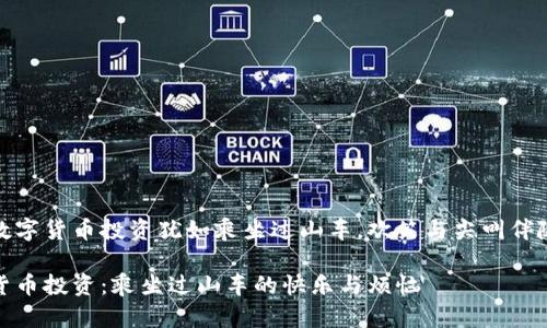 思考数字货币投资犹如乘坐过山车，欢笑与尖叫伴随而行

数字货币投资：乘坐过山车的快乐与烦恼