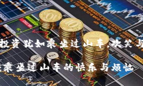 思考数字货币投资犹如乘坐过山车，欢笑与尖叫伴随而行

数字货币投资：乘坐过山车的快乐与烦恼