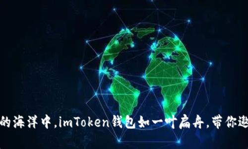 在数字货币的海洋中，imToken钱包如一叶扁舟，带你遨游财富之海