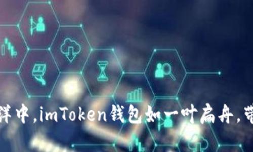 在数字货币的海洋中，imToken钱包如一叶扁舟，带你遨游财富之海
