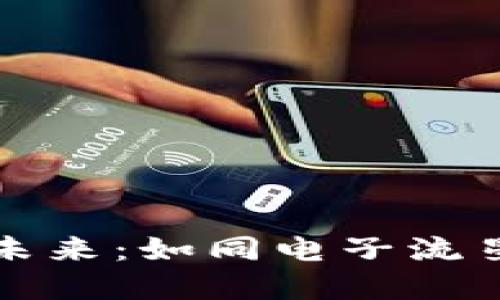 数字货币化的未来：如同电子流星划过金融天空