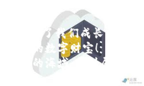 “丢了的宝藏：如何找回你的imToken钱包？”
keywordsimToken, 钱包恢复, 数字货币, 加密钱包/keywords

引言：钱包的丢失就像钥匙掉进了沙滩里
谁没有经历过那种瞬间的心慌呢？想象一下，仿佛一个个闪亮的金币就像沙滩上的贝壳，虽近在咫尺，却又恍如无物。当我们失去imToken钱包这样的数字资产时，内心的不安与焦虑就像海浪拍打礁石般汹涌澎湃。
但是别担心，丢失的imToken钱包并不意味着一切都结束了。在这篇文章中，我们将深入探讨如何通过一些简单的步骤来找回你的imToken钱包，像一个智慧的海盗一样，重拾失落的宝藏！

第一步：确认钱包是否真的“失踪”
在我们冒然开始“寻宝”之前，首先要确认的是钱包是否真的走丢了。试想一下，如果你的钥匙只是藏在沙发缝里，那就没必要急于请专业的寻物服务了。
确保你尝试了以下几种方法：
ul
    li检查手机的应用列表：有时候钱包应用可能被误删了，而并非你的资产消失了。/li
    li尝试在其他设备上登录：如果你有多个设备，试试看是否可以在其他设备上找到你的imToken钱包。/li
    li查看是否有备份：回忆一下你是否曾进行过备份，或者导出过你的私钥。/li
/ul
经过一番仔细检查后，如果确实发现imToken钱包不可见了，那么就让我们开始找回你“丢失的宝藏”之旅吧！

第二步：通过助记词找回钱包
电影中常常有这样的情节：主人公找到了一张古老的地图，凭借着上面的线索终于找到了宝藏。对于你的imToken钱包来说，这张“地图”就是你的助记词。
助记词是一组随机生成的单词，用来帮助你恢复钱包。记得在创建钱包时，一定要认真保存好这串关键词，因为它们就像是你钱包的“通行证”。
要通过助记词找回钱包，你可以按如下步骤操作：
ol
    li打开imToken应用，选择“恢复钱包”选项。/li
    li输入你的助记词，确保每个单词的顺序都是正确的。/li
    li确认你的输入，点击“恢复”按钮，耐心等待。/li
/ol
水到渠成，当你见到自己失去的资产，那种喜悦就像是找到开心果的瞬间，真是难以比拟！

第三步：私钥的救世之旅
如果助记词是你的“地图”，那么私钥就是解锁宝箱的“钥匙”。每个imToken钱包都有一把唯一的私钥，就像每个宝藏都有其标志性的独特印记。
如果你记得你的私钥，也可以通过以下方法恢复钱包：
ol
    li同样进入imToken应用，选择“恢复钱包”。/li
    li找到“通过私钥恢复钱包”选项。/li
    li输入你的私钥，耐心等候，看看你的数字资产是否重回视线。/li
/ol
在这个过程中，注意保护好你的私钥，别让它成为别人“开宝箱”的工具！

第四步：备份的重要性
生活中，有些事情总是出其不意。比如，早晨想吃的面包忽然没了，或者心仪已久的电影门票被人抢走。我们无法预见，失去，也是生活的一部分。
但是，我们总可以因应各种情况，做好备份工作。imToken的0.8版本之后，引入了代币种类的备份可选，通过种子短语和私钥的双保险，可以最大限度地保护用户的资产。
总结一下，若你还在使用老版本的imToken，请立刻更新到新版本，并进行适当备份：
ul
    li定期备份助记词，确保其安全存放在纸张或其他安全的地方。/li
    li使用密码管理工具，保存你的私钥信息，提升安全性！/li
    li在使用imToken前，可以了解其最新动态，随时更新你的操作方法。/li
/ul

第五步：寻求帮助和社区支持
不论你身处哪一行业，向别人求助总是一个不错的选择。特别是在数字货币和技术领域，总免不得会遇到一些摸不着头脑的问题。
如果你在恢复钱包的过程中遇到困难，可以考虑以下几种途径：
ul
    li访问imToken官方社群，了解其他用户的经验与建议，或许你会找到意想不到的解决方案。/li
    li寻找技术支持，官方客服团队可以提供专业指导，帮助你解决疑难问题。/li
    li参与在线讨论会，与其他用户交流，分享彼此的经验。/li
/ul
众人拾柴火焰高，集体的智慧总能让我们走出困境。请记得，你并不孤单！

第六步：重拾信心，波澜不惊
恢复imToken钱包的过程中，可能会经历一波三折。但是，一旦你成功地重回自己的数字资产，内心的满足感就会如潮水般涌来，仿佛是一路披荆斩棘后得到的果实。
关键是，在遭遇烦恼的时刻，不要放弃自己的信心。人生中很多事情都是需要耐心和毅力的，正如我们在海滩上捡贝壳，需要时常些微的失败才会让成功显得更加珍贵。
记得即使丢了钱包，也要带着幽默与乐观的心态面对，当然，尽量避免再掉一次，毕竟，“谁还没点小烦恼呢？”

结论：每一次失去都是一次重生
无论是丢失了imToken钱包，还是其他一些意外，它们都是生活的一部分。失去虽然带来烦恼，却也给了我们成长的机会。希望上述的方法能够帮助你快速找回丢失的imToken钱包。
收拾好心情，理清思路，凭借助记词和私钥，相信每个人都能像智慧的海盗一样，重新找回那份失落的数字财宝！
最后，感谢你耐心阅读，希望你在今后的数字货币世界中，能像一位勇敢的探险家，勇闯每一个未知的海域，找到属于你的智慧与财富！