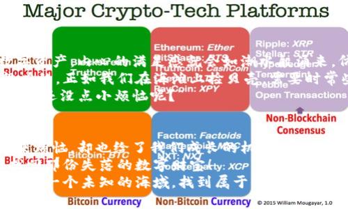 “丢了的宝藏：如何找回你的imToken钱包？”
keywordsimToken, 钱包恢复, 数字货币, 加密钱包/keywords

引言：钱包的丢失就像钥匙掉进了沙滩里
谁没有经历过那种瞬间的心慌呢？想象一下，仿佛一个个闪亮的金币就像沙滩上的贝壳，虽近在咫尺，却又恍如无物。当我们失去imToken钱包这样的数字资产时，内心的不安与焦虑就像海浪拍打礁石般汹涌澎湃。
但是别担心，丢失的imToken钱包并不意味着一切都结束了。在这篇文章中，我们将深入探讨如何通过一些简单的步骤来找回你的imToken钱包，像一个智慧的海盗一样，重拾失落的宝藏！

第一步：确认钱包是否真的“失踪”
在我们冒然开始“寻宝”之前，首先要确认的是钱包是否真的走丢了。试想一下，如果你的钥匙只是藏在沙发缝里，那就没必要急于请专业的寻物服务了。
确保你尝试了以下几种方法：
ul
    li检查手机的应用列表：有时候钱包应用可能被误删了，而并非你的资产消失了。/li
    li尝试在其他设备上登录：如果你有多个设备，试试看是否可以在其他设备上找到你的imToken钱包。/li
    li查看是否有备份：回忆一下你是否曾进行过备份，或者导出过你的私钥。/li
/ul
经过一番仔细检查后，如果确实发现imToken钱包不可见了，那么就让我们开始找回你“丢失的宝藏”之旅吧！

第二步：通过助记词找回钱包
电影中常常有这样的情节：主人公找到了一张古老的地图，凭借着上面的线索终于找到了宝藏。对于你的imToken钱包来说，这张“地图”就是你的助记词。
助记词是一组随机生成的单词，用来帮助你恢复钱包。记得在创建钱包时，一定要认真保存好这串关键词，因为它们就像是你钱包的“通行证”。
要通过助记词找回钱包，你可以按如下步骤操作：
ol
    li打开imToken应用，选择“恢复钱包”选项。/li
    li输入你的助记词，确保每个单词的顺序都是正确的。/li
    li确认你的输入，点击“恢复”按钮，耐心等待。/li
/ol
水到渠成，当你见到自己失去的资产，那种喜悦就像是找到开心果的瞬间，真是难以比拟！

第三步：私钥的救世之旅
如果助记词是你的“地图”，那么私钥就是解锁宝箱的“钥匙”。每个imToken钱包都有一把唯一的私钥，就像每个宝藏都有其标志性的独特印记。
如果你记得你的私钥，也可以通过以下方法恢复钱包：
ol
    li同样进入imToken应用，选择“恢复钱包”。/li
    li找到“通过私钥恢复钱包”选项。/li
    li输入你的私钥，耐心等候，看看你的数字资产是否重回视线。/li
/ol
在这个过程中，注意保护好你的私钥，别让它成为别人“开宝箱”的工具！

第四步：备份的重要性
生活中，有些事情总是出其不意。比如，早晨想吃的面包忽然没了，或者心仪已久的电影门票被人抢走。我们无法预见，失去，也是生活的一部分。
但是，我们总可以因应各种情况，做好备份工作。imToken的0.8版本之后，引入了代币种类的备份可选，通过种子短语和私钥的双保险，可以最大限度地保护用户的资产。
总结一下，若你还在使用老版本的imToken，请立刻更新到新版本，并进行适当备份：
ul
    li定期备份助记词，确保其安全存放在纸张或其他安全的地方。/li
    li使用密码管理工具，保存你的私钥信息，提升安全性！/li
    li在使用imToken前，可以了解其最新动态，随时更新你的操作方法。/li
/ul

第五步：寻求帮助和社区支持
不论你身处哪一行业，向别人求助总是一个不错的选择。特别是在数字货币和技术领域，总免不得会遇到一些摸不着头脑的问题。
如果你在恢复钱包的过程中遇到困难，可以考虑以下几种途径：
ul
    li访问imToken官方社群，了解其他用户的经验与建议，或许你会找到意想不到的解决方案。/li
    li寻找技术支持，官方客服团队可以提供专业指导，帮助你解决疑难问题。/li
    li参与在线讨论会，与其他用户交流，分享彼此的经验。/li
/ul
众人拾柴火焰高，集体的智慧总能让我们走出困境。请记得，你并不孤单！

第六步：重拾信心，波澜不惊
恢复imToken钱包的过程中，可能会经历一波三折。但是，一旦你成功地重回自己的数字资产，内心的满足感就会如潮水般涌来，仿佛是一路披荆斩棘后得到的果实。
关键是，在遭遇烦恼的时刻，不要放弃自己的信心。人生中很多事情都是需要耐心和毅力的，正如我们在海滩上捡贝壳，需要时常些微的失败才会让成功显得更加珍贵。
记得即使丢了钱包，也要带着幽默与乐观的心态面对，当然，尽量避免再掉一次，毕竟，“谁还没点小烦恼呢？”

结论：每一次失去都是一次重生
无论是丢失了imToken钱包，还是其他一些意外，它们都是生活的一部分。失去虽然带来烦恼，却也给了我们成长的机会。希望上述的方法能够帮助你快速找回丢失的imToken钱包。
收拾好心情，理清思路，凭借助记词和私钥，相信每个人都能像智慧的海盗一样，重新找回那份失落的数字财宝！
最后，感谢你耐心阅读，希望你在今后的数字货币世界中，能像一位勇敢的探险家，勇闯每一个未知的海域，找到属于你的智慧与财富！