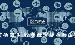 虚拟财富的猎手：投资数