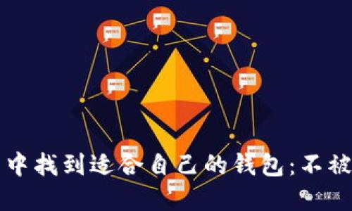 如何在数字货币世界中找到适合自己的钱包：不被狗币“晃了手”的技巧