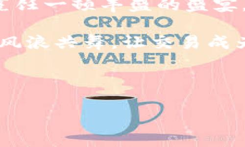 您可能需要的数字货币交易必备工具清单

在数字货币的世界里，交易如同一场激烈的盛宴，而你的设备就是你进入这个盛宴的通行证。那么，想要在这个充满机遇和挑战的交易市场中游刃有余，你需要准备哪些“工具”来助你一臂之力呢？今天，我就像你的数字货币交易向导，带你一探究竟！

数字货币, 交易平台, 钱包, 软件/guanjianci

1. 选择你的数字货币交易平台

数字货币交易平台就像是大海中的港口，选择正确的平台可以帮助你更顺畅地进行各种区块链资产的交易。常见的交易平台包括Coinbase、Binance、KuCoin等等。这些平台就像是不同风格的餐厅，各自有各自的特色，如何选择，不妨考虑以下几个点：

ul
    listrong手续费：/strong每个交易平台的手续费都不一样，像是餐厅的消费水平，吃得更好可能花得更多。/li
    listrong安全性：/strong安全性就如同餐厅的卫生，无论环境多好，卫生合格，才能让你安心用餐。/li
    listrong流动性：/strong流动性就像餐厅的客流量，人流量大了，点菜自然快，交易效果也好。/li
/ul

2. 安装数字货币钱包

数字货币钱包就像是你的金库，用于储存和管理你的数字资产。常见的钱包类型有热钱包（在线钱包）和冷钱包（离线钱包），各有优劣：

ul
    listrong热钱包：/strong简单易用，适合频繁交易，但就像开放的酒吧，防火防盗没那么容易。/li
    listrong冷钱包：/strong更加安全，适用于长期保存，但使用起来就像关闭的私人会所，取出方便但无需频繁进出。/li
/ul

选择钱包时，我建议你可以考虑使用市面上主流的钱包如MetaMask、Ledger Nano S等，它们都得到了广泛的认可与好评。

3. 了解区块链浏览器

区块链浏览器就像是一本透明的账本，让你能实时查看交易记录。常用的区块链浏览器有Etherscan、Blockchair等，你可以通过它们查询交易状态、查看区块信息。在找出你的交易是否成功时，远比黄历要靠谱多了！

4. 学习交易软件

市面上有许多交易软件，比如加密货币的期货交易所和图表分析软件，可以帮助你分析市场趋势，让你在交易时不至于像无头苍蝇一样。不管是TradingView还是Coinigy，都会是你交易的得力助手。

5. 保持学习与交流

加入一些数字货币相关的社群或论坛，经常跟同好讨论，获取信息就能像在一个美食广场，懂行的人多了，看菜的眼光自然也会提升。但切忌！信息来源要选择靠谱的，谁还没点小烦恼呢？

6. 设定交易策略

最后，制定一个符合自己的交易策略至关重要，就像烹饪美食前的食谱，明确的步骤才能让你在复杂的交易中稳住心态。你可以选择长线投资、短期交易等策略。无论你选择哪种方式，记得要保持理性，避免情绪决策。

总结

准备好这些工具，您就踏上了数字货币交易的征程。记得，事前的准备是成功的一半，就像把食材准备好，然后再去烹饪一顿丰盛的盛宴。希望每位投资者都能在这场数字化资产的大潮中，收获到属于自己的“金子”!

欢快的音乐响起，你已经掌握了进入数字货币交易的大门钥匙，别忘了，市场如同大海，涨跌皆是常态，保持冷静，与风浪共舞，让交易成为你生活的一部分，而不仅仅是一种追逐财富的方式。

愿所有参与者都能在数字货币的世界中大展宏图，找到自己真正的热爱。 

现在，别再犹豫，准备好这些工具，带上你的勇气与智慧，勇敢迈进这个新世界吧！