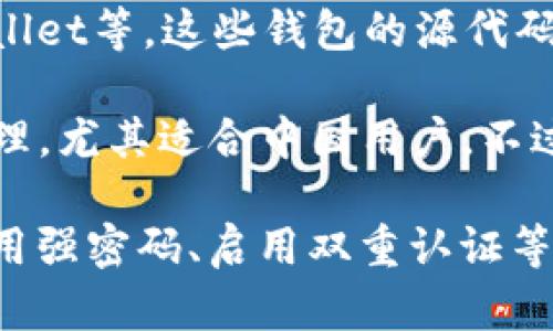 截至2023年10月，imToken钱包并不是完全开源的。虽然imToken在过去有一些开源项目，并且在其GitHub上发布了一些开发工具和SDK，但其核心钱包应用并不开放源代码。

如果你对开源钱包感兴趣，可以考虑一些完全开源的选择，如MetaMask、Trust Wallet等。这些钱包的源代码可以在GitHub等平台上找到，任何人都可以查看、修改和贡献。

imToken钱包以其用户友好的界面和多功能性著称，支持多种数字资产的存储与管理，尤其适合中国用户。不过，它的一些功能和安全性在很大程度上依赖于开发团队，而非开源社区的共同维护。

无论选择哪种钱包，都应根据自身需求进行合理选择，并做好必要的安全措施，如使用强密码、启用双重认证等。