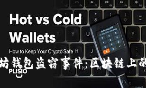 解密以太坊钱包盗窃事件：区块链上的猫鼠游戏