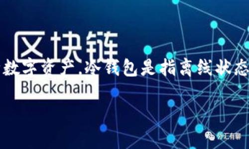 关于imToken冷钱包币被盗是否可以立案的问题，首先需要明确一些关键概念和细节。imToken是一款著名的加密货币钱包，它允许用户管理和存储各种数字资产。冷钱包是指离线状态的钱包，相对于在线钱包的易受攻击，冷钱包提供了更高的安全性。然而，尽管冷钱包具有更高的安全性，但也并非绝对安全，用户在管理资产时仍需谨慎。

### 冷钱包又要注意啦！imToken币被盗可以立案吗？