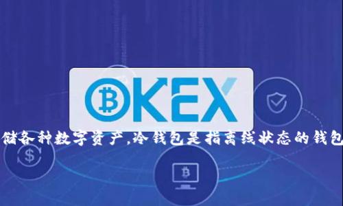 关于imToken冷钱包币被盗是否可以立案的问题，首先需要明确一些关键概念和细节。imToken是一款著名的加密货币钱包，它允许用户管理和存储各种数字资产。冷钱包是指离线状态的钱包，相对于在线钱包的易受攻击，冷钱包提供了更高的安全性。然而，尽管冷钱包具有更高的安全性，但也并非绝对安全，用户在管理资产时仍需谨慎。

### 冷钱包又要注意啦！imToken币被盗可以立案吗？