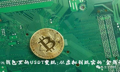 将imToken钱包里的USDT变现：从虚拟到现实的“金钱快递”之旅
