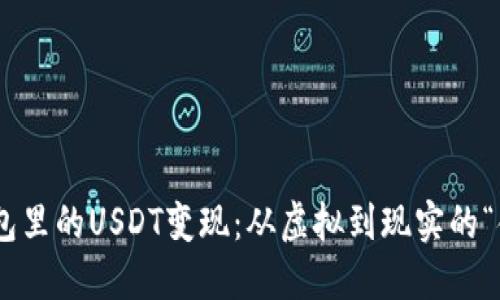 将imToken钱包里的USDT变现：从虚拟到现实的“金钱快递”之旅