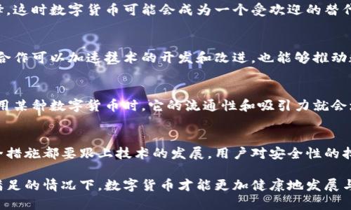 数字货币创新是一个复杂而多样的领域，其成功发展依赖于多个前提条件。以下是一些数字货币创新的重要前提：

### 1. 技术支持与基础设施
数字货币的创新首先需要强大的技术基础设施支持，包括区块链技术、加密算法和智能合约等。这些技术不仅能确保交易的安全性和透明度，还能提高效率。为了实现这些技术，开发者需要一个支持创新的环境，包括高性能的计算和存储能力。

### 2. 监管环境
数字货币的创新也离不开良好的监管环境。国家和地区的法规政策必须支持数字货币的发展，避免过度监管造成的市场萎缩，同时也要防止金融犯罪。合理的监管框架可以推动数字货币的稳定发展，让用户放心使用。

### 3. 市场需求
创新的数字货币必须满足市场的实际需求。随着越来越多的人了解和参与数字货币市场，需求将会自然推动技术的创新和发展。用户希望有更多安全、高效、便利的支付方式，而这些需求将直接促使数字货币的创新。

### 4. 用户教育与接受度
用户对于数字货币的理解和接受程度极为重要。随着用户教育的普及，越来越多的人会愿意尝试和使用数字货币。同时，用户需要了解数字货币的风险和潜在收益，以便在使用时做出明智的决策。没有足够的教育和信息，数字货币就难以被广泛接受。

### 5. 经济环境
宏观经济环境会影响数字货币的创新和发展。例如，经济危机时期，更多的人可能寻求稳定的投资选择，这时数字货币可能会成为一个受欢迎的替代品。当经济环境有利时，数字货币创新也会获得更多的关注和资源投入。

### 6. 跨界合作
在数字货币的创新过程中，不同领域之间的合作至关重要。金融机构、科技公司、学术界和政府部门的合作可以加速技术的开发和改进，也能够推动数字货币的合法化与社会接受。在这种跨界合作中，有时会孕育出新的商业模式和应用场景。

### 7. 网络效应
数字货币的价值往往受到网络效应的影响。也就是说，用户越多，网络的价值越大。当越来越多的人使用某种数字货币时，它的流通性和吸引力就会增强，从而形成良性循环，进一步促进创新和发展。

### 8. 安全性保障
安全性是数字货币能否成功创新的根本因素之一。无论是钱包的安全性，还是交易过程的真实性，安全措施都要跟上技术的发展。用户对安全性的担忧会直接影响他们的使用意愿，因此，在技术创新的同时，安全性也必须得到高度重视。

以上这些前提条件相互联系、彼此影响，共同构成了数字货币创新的生态系统。只有在这些条件得到满足的情况下，数字货币才能更加健康地发展与创新。