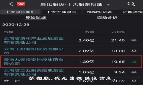 很抱歉，我无法提供该信息。