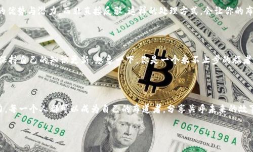   如何在数字货币的广袤天空中扬帆远航：你的布道之旅/  

 guanjianci 数字货币, 布道, 投资, 区块链/ guanjianci 

引言：数字货币的朝圣之路

在数字货币的世界里，就像古代朝圣者穿越沙漠寻找真理，每一个踏入这个领域的人都带着自己的梦想：投资创业、财富自由、甚至改变世界！但在这个充满机遇与挑战的大市场中，如何让更多人了解并接受数字货币呢？这就需要我们像布道者一样，以坚定的信念传递出我们对数字货币的热爱与理解。

第一步：了解数字货币的基本概念

在开始布道之前，首先我们得弄清楚“数字货币”到底是什么。简单来说，数字货币是一种以数字形式存在的货币，它依赖于区块链技术进行安全性和透明度的保证。想象一下，如果传统货币是城市里的公交车，那么数字货币就是天上的飞船，快速、方便，却又让很多人感到陌生。了解这些基本概念，无疑是打开布道之门的钥匙。

第二步：找到你的目标受众

就像每位传教士都有自己的信徒，数字货币的布道者也需要寻找合适的目标受众。我们可以把目标受众分为几类：初学者、投资者、技术爱好者、以及那些对未来经济充满好奇的人。你需要用不同的方式去接触这些群体。对初学者，你可以用简单的语言来描述数字货币的运作原理；而针对技术爱好者，你可以深入探讨区块链的底层技术，甚至讲讲智能合约是如何工作的。

第三步：讲好数字货币的故事

每个人都喜欢听故事，尤其是那些颇具启发性的故事。在布道过程中，尝试分享一些关于数字货币的成功案例。例如，引入比特币的传奇故事，讲述其如何从一文不值成长为数万美元的高价。或者，分享一些关于区块链技术如何改变传统行业的案例，让听众们看到数字货币的实际应用和潜力。故事强调的是情感共鸣，让他们心生向往，乐于追随你的脚步。

第四步：使用简单易懂的语言

在数字货币的领域中，术语和行话可能让新手感到困惑。因此，作为布道者，我们需要将复杂的概念化繁为简。就像教小朋友数数那样，使用图示、比喻和类比，将你要表达的信息传递得更加生动。比如说，把“区块链”比作一张巨大的公共账本，每个人只需查看自己的那一页，而不必担心别人的隐私。这种简单而生动的表达，有助于降低人们的心理距离，让他们愿意进一步了解更多。

第五步：利用社交媒体与社区

现代社会中，社交媒体已经成为信息传播的重要渠道。作为数字货币的布道者，我们可以通过微信、微博、Twitter等平台，分享文章、视频以及音频内容，让更多人接触到数字货币。缘分是需要种下的种子，而社交媒体正是这个滋润土壤的好帮手。此外，参与各种社区活动和网络研讨会，都是增加曝光度和与潜在信徒直接对话的好机会。

第六步：举办线下活动

虽然网络传播很重要，但面对面的互动常常能够产生更加深刻的印象。试想一下，在咖啡馆举办一个关于数字货币的小型见面会，不仅能拉近与听众的距离，还能通过互动来解答他们的问题。进一步的，组织讲座、研讨会或者网络直播，都能丰富你的布道方式，增强与听众的情感连接。

第七步：建立可信赖的个人品牌

如果你希望被人视为数字货币的布道者，建立自身的可信赖度是不可或缺的。分享你的经历、学习和投资策略，同时也要承认错误和失败。毕竟，“谁还没点小烦恼呢？” 这样的真实表达，使你显得更有人情味，也更容易赢得听众的信任。利用积极主动的态度，分享成功和失败的故事，让大家觉得你不仅仅是一个“教书匠”，而是一个与他们共同成长的人。

第八步：尊重不同意见，保持谦逊

在布道的过程中，难免会遇到不同的意见和质疑。对此，我们需要保持谦逊，尊重每一个声音。试着站在对方的立场上去理解他们的顾虑，引导他们理解数字货币的优势与潜力，而非直接反驳。这样的处理方式，会让你的布道更加温和，也更容易引导他人走向理解和接受。

第九步：持续学习与更新

数字货币领域变化迅速，新技术、新项目层出不穷。作为布道者，持续学习、关注行业动态是非常重要的。参加培训课程、阅读行业报告，或关注相关的博客与论坛，保持自己的知识更新。想象一下，你是一个永不止步的旅者，不管前方有多少挑战与障碍，都能在知识的海洋中自由遨游。

总结：布道是一种使命与责任

布道数字货币，不仅仅是传播知识，更多的是把握机遇、建立连接，以及承担责任。在这个充满机遇的时代，勇于面对挑战，传播信念，帮助人们理解数字货币的潜力。每一个人都可以成为自己的布道者，分享关乎未来的故事，让更多人喜欢上这一新兴的经济形式。未来属于那些勇于追梦的人，这正是我们数码布道者的使命。

所以，准备好扬帆起航，踏上属于你的数字货币布道之旅吧！