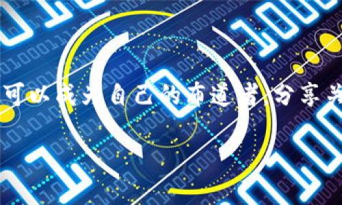   如何在数字货币的广袤天空中扬帆远航：你的布道之旅/  

 guanjianci 数字货币, 布道, 投资, 区块链/ guanjianci 

引言：数字货币的朝圣之路

在数字货币的世界里，就像古代朝圣者穿越沙漠寻找真理，每一个踏入这个领域的人都带着自己的梦想：投资创业、财富自由、甚至改变世界！但在这个充满机遇与挑战的大市场中，如何让更多人了解并接受数字货币呢？这就需要我们像布道者一样，以坚定的信念传递出我们对数字货币的热爱与理解。

第一步：了解数字货币的基本概念

在开始布道之前，首先我们得弄清楚“数字货币”到底是什么。简单来说，数字货币是一种以数字形式存在的货币，它依赖于区块链技术进行安全性和透明度的保证。想象一下，如果传统货币是城市里的公交车，那么数字货币就是天上的飞船，快速、方便，却又让很多人感到陌生。了解这些基本概念，无疑是打开布道之门的钥匙。

第二步：找到你的目标受众

就像每位传教士都有自己的信徒，数字货币的布道者也需要寻找合适的目标受众。我们可以把目标受众分为几类：初学者、投资者、技术爱好者、以及那些对未来经济充满好奇的人。你需要用不同的方式去接触这些群体。对初学者，你可以用简单的语言来描述数字货币的运作原理；而针对技术爱好者，你可以深入探讨区块链的底层技术，甚至讲讲智能合约是如何工作的。

第三步：讲好数字货币的故事

每个人都喜欢听故事，尤其是那些颇具启发性的故事。在布道过程中，尝试分享一些关于数字货币的成功案例。例如，引入比特币的传奇故事，讲述其如何从一文不值成长为数万美元的高价。或者，分享一些关于区块链技术如何改变传统行业的案例，让听众们看到数字货币的实际应用和潜力。故事强调的是情感共鸣，让他们心生向往，乐于追随你的脚步。

第四步：使用简单易懂的语言

在数字货币的领域中，术语和行话可能让新手感到困惑。因此，作为布道者，我们需要将复杂的概念化繁为简。就像教小朋友数数那样，使用图示、比喻和类比，将你要表达的信息传递得更加生动。比如说，把“区块链”比作一张巨大的公共账本，每个人只需查看自己的那一页，而不必担心别人的隐私。这种简单而生动的表达，有助于降低人们的心理距离，让他们愿意进一步了解更多。

第五步：利用社交媒体与社区

现代社会中，社交媒体已经成为信息传播的重要渠道。作为数字货币的布道者，我们可以通过微信、微博、Twitter等平台，分享文章、视频以及音频内容，让更多人接触到数字货币。缘分是需要种下的种子，而社交媒体正是这个滋润土壤的好帮手。此外，参与各种社区活动和网络研讨会，都是增加曝光度和与潜在信徒直接对话的好机会。

第六步：举办线下活动

虽然网络传播很重要，但面对面的互动常常能够产生更加深刻的印象。试想一下，在咖啡馆举办一个关于数字货币的小型见面会，不仅能拉近与听众的距离，还能通过互动来解答他们的问题。进一步的，组织讲座、研讨会或者网络直播，都能丰富你的布道方式，增强与听众的情感连接。

第七步：建立可信赖的个人品牌

如果你希望被人视为数字货币的布道者，建立自身的可信赖度是不可或缺的。分享你的经历、学习和投资策略，同时也要承认错误和失败。毕竟，“谁还没点小烦恼呢？” 这样的真实表达，使你显得更有人情味，也更容易赢得听众的信任。利用积极主动的态度，分享成功和失败的故事，让大家觉得你不仅仅是一个“教书匠”，而是一个与他们共同成长的人。

第八步：尊重不同意见，保持谦逊

在布道的过程中，难免会遇到不同的意见和质疑。对此，我们需要保持谦逊，尊重每一个声音。试着站在对方的立场上去理解他们的顾虑，引导他们理解数字货币的优势与潜力，而非直接反驳。这样的处理方式，会让你的布道更加温和，也更容易引导他人走向理解和接受。

第九步：持续学习与更新

数字货币领域变化迅速，新技术、新项目层出不穷。作为布道者，持续学习、关注行业动态是非常重要的。参加培训课程、阅读行业报告，或关注相关的博客与论坛，保持自己的知识更新。想象一下，你是一个永不止步的旅者，不管前方有多少挑战与障碍，都能在知识的海洋中自由遨游。

总结：布道是一种使命与责任

布道数字货币，不仅仅是传播知识，更多的是把握机遇、建立连接，以及承担责任。在这个充满机遇的时代，勇于面对挑战，传播信念，帮助人们理解数字货币的潜力。每一个人都可以成为自己的布道者，分享关乎未来的故事，让更多人喜欢上这一新兴的经济形式。未来属于那些勇于追梦的人，这正是我们数码布道者的使命。

所以，准备好扬帆起航，踏上属于你的数字货币布道之旅吧！