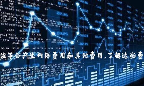 在使用 imToken 钱包的过程中，用户可能会问：“使用 imToken 钱包需要花费多少钱？”这是一个十分重要的问题，特别是随着数字货币和区块链技术的不断发展，钱包的费用问题也逐渐成为用户关注的焦点。下面我将详细说明，使用 imToken 钱包的费用构成、可能的支出，以及如何在节省费用的同时安全使用该钱包。

1. imToken 钱包简介

imToken 是一款广受欢迎的数字货币钱包，支持多种主流区块链资产的管理。作为一款非托管钱包，用户可以完全控制自己的私钥，并同样需要对自己的安全负责。imToken 钱包的优势在于用户界面友好，支持多种币种，并提供去中心化交易所的功能。无论你是新手还是资深的数字货币投资者，imToken 都可以成为你管理资产的得力助手。

2. 使用 imToken 的基本费用

首先，让我们来看看使用 imToken 钱包的基本费用。这主要包括以下几个方面：

ul
    li网络费用：使用 imToken 钱包进行交易时，需要支付网络费用。这笔费用用于激励矿工打包交易，以确保其在区块链上的确认。网络费用通常是动态的，取决于当前网络的拥堵情况。在交易高峰期，这个费用可能会有所增加，有时甚至达到“天价”。不过，imToken 提供了费用调整的功能，用户可以根据自身需要，选择适合自己的费用标准。/li
    li转换费用：如果你通过 imToken 内置的去中心化交易所 (DEX) 进行币种兑换，可能会产生一定的转换费用。此费用由市场决定，且可能因交易对的流动性不同而有所变动。/li
    li提币费用：在将资产提取到其他钱包或交易所时，imToken 可能会收取提币费用。这和网络费用有关，因为需要支付相应网络的手续费。/li
/ul

3. 使用 imToken 时可能产生的其他费用

除了基本的交易和提币费用，用户在使用 imToken 的过程中，可能还会遇到一些潜在的费用：

ul
    li购买数字货币的手续费：如果用户选择通过 imToken 直接购买数字货币，可能会涉及到第三方支付平台的手续费。这方面的费用因支付方式不同而异。/li
    li持币成本：虽然 imToken 本身不收取年费或管理费，但如果你选择购买某种特殊的数字资产，可能会涉及到该资产本身的持有成本或其他相关费用。/li
/ul

4. 如何避免不必要的费用

在了解了 imToken 的费用构成后，用户可以采取一些措施来避免不必要的支出：

ul
    li选择适当的交易时间：了解市场的交易高峰期，尽量在网络拥堵较少的时段进行交易，可以有效降低网络费用。/li
    li关注手续费的变化：在进行币种兑换时，不同的交易所或 DEX 可能会有不同的手续费，提前做些功课能帮你找到更优的选择。/li
    li合理规划提币频率：如果你频繁提币到其他钱包，会产生多次提币费用。不妨考虑集中提币，降低手续费支出。/li
/ul

5. imToken 的安全性与费用的平衡

在谈及 imToken 钱包的费用时，用户往往会忽略安全性的问题。在数字货币领域，安全性往往与费用有着奇妙的平衡。通常来说，高安全性的解决方案可能会带来额外的成本，而低成本或免费的解决方案可能在安全性上有所折扣。因此，用户在使用 imToken 时，应认真评估相关的安全措施，如：

ul
    li确保你在官方渠道下载 imToken 钱包，切勿信任其他来源的下载链接。/li
    li定期更新钱包软件，以确保享受最新的安全功能和修复。/li
    li定期备份私钥和助记词，并将其存放在安全的地方，避免因丢失而导致资产无法找回。/li
/ul

6. 总结

综上所述，使用 imToken 钱包是一个多方面的选择，不同的用户根据自己的需求和使用场景，可能会产生不同的费用。虽然 imToken 钱包并不收取额外的管理费，但在使用过程中，因交易、提币、充值等会产生网络费用和其他费用。了解这些费用构成，可以帮助用户在享受数字货币带来便利的同时，合理控制成本。最终，用户应将安全性和费用做一个平衡，选择最适合自己的使用方式，也祝各位在数字货币的旅程中一路顺风，赚到钵满盆满！

那么，还有什么问题可以随时问我哟！