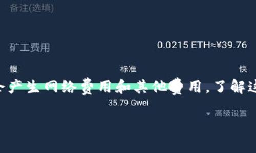 在使用 imToken 钱包的过程中，用户可能会问：“使用 imToken 钱包需要花费多少钱？”这是一个十分重要的问题，特别是随着数字货币和区块链技术的不断发展，钱包的费用问题也逐渐成为用户关注的焦点。下面我将详细说明，使用 imToken 钱包的费用构成、可能的支出，以及如何在节省费用的同时安全使用该钱包。

1. imToken 钱包简介

imToken 是一款广受欢迎的数字货币钱包，支持多种主流区块链资产的管理。作为一款非托管钱包，用户可以完全控制自己的私钥，并同样需要对自己的安全负责。imToken 钱包的优势在于用户界面友好，支持多种币种，并提供去中心化交易所的功能。无论你是新手还是资深的数字货币投资者，imToken 都可以成为你管理资产的得力助手。

2. 使用 imToken 的基本费用

首先，让我们来看看使用 imToken 钱包的基本费用。这主要包括以下几个方面：

ul
    li网络费用：使用 imToken 钱包进行交易时，需要支付网络费用。这笔费用用于激励矿工打包交易，以确保其在区块链上的确认。网络费用通常是动态的，取决于当前网络的拥堵情况。在交易高峰期，这个费用可能会有所增加，有时甚至达到“天价”。不过，imToken 提供了费用调整的功能，用户可以根据自身需要，选择适合自己的费用标准。/li
    li转换费用：如果你通过 imToken 内置的去中心化交易所 (DEX) 进行币种兑换，可能会产生一定的转换费用。此费用由市场决定，且可能因交易对的流动性不同而有所变动。/li
    li提币费用：在将资产提取到其他钱包或交易所时，imToken 可能会收取提币费用。这和网络费用有关，因为需要支付相应网络的手续费。/li
/ul

3. 使用 imToken 时可能产生的其他费用

除了基本的交易和提币费用，用户在使用 imToken 的过程中，可能还会遇到一些潜在的费用：

ul
    li购买数字货币的手续费：如果用户选择通过 imToken 直接购买数字货币，可能会涉及到第三方支付平台的手续费。这方面的费用因支付方式不同而异。/li
    li持币成本：虽然 imToken 本身不收取年费或管理费，但如果你选择购买某种特殊的数字资产，可能会涉及到该资产本身的持有成本或其他相关费用。/li
/ul

4. 如何避免不必要的费用

在了解了 imToken 的费用构成后，用户可以采取一些措施来避免不必要的支出：

ul
    li选择适当的交易时间：了解市场的交易高峰期，尽量在网络拥堵较少的时段进行交易，可以有效降低网络费用。/li
    li关注手续费的变化：在进行币种兑换时，不同的交易所或 DEX 可能会有不同的手续费，提前做些功课能帮你找到更优的选择。/li
    li合理规划提币频率：如果你频繁提币到其他钱包，会产生多次提币费用。不妨考虑集中提币，降低手续费支出。/li
/ul

5. imToken 的安全性与费用的平衡

在谈及 imToken 钱包的费用时，用户往往会忽略安全性的问题。在数字货币领域，安全性往往与费用有着奇妙的平衡。通常来说，高安全性的解决方案可能会带来额外的成本，而低成本或免费的解决方案可能在安全性上有所折扣。因此，用户在使用 imToken 时，应认真评估相关的安全措施，如：

ul
    li确保你在官方渠道下载 imToken 钱包，切勿信任其他来源的下载链接。/li
    li定期更新钱包软件，以确保享受最新的安全功能和修复。/li
    li定期备份私钥和助记词，并将其存放在安全的地方，避免因丢失而导致资产无法找回。/li
/ul

6. 总结

综上所述，使用 imToken 钱包是一个多方面的选择，不同的用户根据自己的需求和使用场景，可能会产生不同的费用。虽然 imToken 钱包并不收取额外的管理费，但在使用过程中，因交易、提币、充值等会产生网络费用和其他费用。了解这些费用构成，可以帮助用户在享受数字货币带来便利的同时，合理控制成本。最终，用户应将安全性和费用做一个平衡，选择最适合自己的使用方式，也祝各位在数字货币的旅程中一路顺风，赚到钵满盆满！

那么，还有什么问题可以随时问我哟！