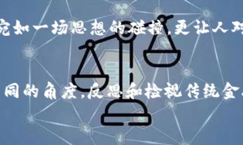 ****数字货币展馆：一步踏入未来金融的奇妙之旅如同走进魔法世界/****  
**guanjianci**数字货币, 虚拟货币, 区块链, 金融科技/**guanjianci**  

引言：魔法与现实的交汇点  
想象一下，一个地方，科技和幻想交织在一起，数字货币展馆正是这样一个奇妙的空间。踏入这里，你就仿佛走进了一个现代魔法世界，不同于你日常生活中看到的繁琐银行、传统交易所，这里的一切都在不断地变化和创新。是的，数字货币让我们的金融生活变得既复杂又简单，犹如进入一个光怪陆离的虚拟新天地。  

数字货币：未来的货币还是泡沫的虚影？  
数字货币，这个词在近几年已经成为了大家耳熟能详的名词。它首先出现在比特币（Bitcoin）这个“数字黄金”上，后来又衍生出以太坊（Ethereum）、瑞波币（Ripple）等众多“新星”。有些人认为数字货币是未来的货币，有些人则认为它不过是人们的追逐泡沫。但不论你是哪一种观点，数字货币展馆的出现，给了我们一个重要的观察窗口。  

展馆的布局：沉浸式体验  
步入数字货币展馆，首先映入眼帘的是那种浓郁的科技感，仿佛每一面墙都在呼吸。我总是觉得，如果展馆有生命，它必定像一位年轻的科技专家，热情洋溢地为每一个参观者讲解数字货币的奥秘。展馆的布局也很巧妙，各个主题区相互连通，就像一张精心布置的金融地图，带你在这个新兴领域中畅游。  

主题展区：每一步都是新发现  
展馆分为多个主题展区，每一个区域都有独特的展品和互动体验，例如：  
ul  
listrong虚拟币历史区：/strong在这里，您可以看到比特币的发展轨迹，从白皮书的发布到如今的市值狂潮，目不暇接！/li  
listrong区块链技术展：/strong通过生动的视频和动手实验，带领大家理解区块链的工作原理，就像在寻找密码一样令人兴奋。/li  
listrong金融科技的未来：/strong这个专区充满了对未来的幻想，展现了金融科技如何改变我们的生活。未来的支付是否真如科幻电影一般，以手势控制呢？/li  
listrong交易模拟区：/strong在这里，您可以体验模拟交易，内容精彩得让您完全陷入其中。只希望每次的“买入”和“卖出”都是获得丰厚的收益，而非用户的各种“小烦恼”。/li  
/ul  

互动体验：未来不再遥远  
在数字货币展馆中，互动体验无处不在。就拿虚拟现实（VR）体验区来说，戴上VR眼镜，瞬间仿佛置身于虚拟货币交易所，耳边传来交易员的吼声，脚下则是股市的蜿蜒曲折，刺激得让人心跳加速。同时，展馆内的讲解员总是一副神秘而又幽默的样子，时不时还会给大家讲一些数字货币圈子里的冷笑话，“如果我告诉你，我在比特币和以太坊之间选择了以太坊，你是不是觉得我选错了？”这让整个氛围瞬间轻松许多。  

教育与普及：从小白到行家  
对于大多数普通人来说，了解数字货币的知识并不容易。数字货币展馆的教育和普及部分如同一位耐心的老师，不厌其烦地手把手教导，也帮助那些“小白”一步一步走进这个复杂的世界。展馆定期举办讲座和研讨会，邀请行业内的专家分享经验和知识。有些学员甚至在展馆外，不傻傻地询问“如何才能飞向数字货币的巅峰。”这不禁让我想起，我的天哪，谁还没点小烦恼呢？  

未来展望：数字货币的无限可能性  
那么，展馆对未来数字货币将会怎样？作为参观者，不妨抱以好奇和期待。数字货币与区块链技术的结合，正在推动着整个金融行业的变革，打造出各式各样的金融产品。展馆中关于未来的讨论宛如一场思想的碰撞，更让人对即将到来的变革感到兴奋。通过展馆的设置，我们不仅看到了过去的辉煌，也触摸到了未来的无穷可能。  

总结：探索与发现的旅途  
总体来看，数字货币展馆并不仅仅是一个简单的展示空间，它就像一扇窗，透过这扇窗，我们可以窥见一个正在迅速变化的金融世界。在科技迅猛发展的今天，数字货币的崛起让我们有机会从不同的角度，反思和检视传统金融的种种。展馆吸引了不同背景的人群——从青涩的学生到经验丰富的投资者，他们都在这里探索与发现。  
让我们携手走进这个纷繁复杂的数字货币世界，如同踏上了一段奇妙的旅程，未来在此刻悄然绽放。  