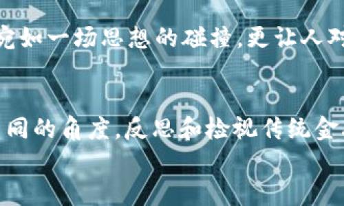 ****数字货币展馆：一步踏入未来金融的奇妙之旅如同走进魔法世界/****  
**guanjianci**数字货币, 虚拟货币, 区块链, 金融科技/**guanjianci**  

引言：魔法与现实的交汇点  
想象一下，一个地方，科技和幻想交织在一起，数字货币展馆正是这样一个奇妙的空间。踏入这里，你就仿佛走进了一个现代魔法世界，不同于你日常生活中看到的繁琐银行、传统交易所，这里的一切都在不断地变化和创新。是的，数字货币让我们的金融生活变得既复杂又简单，犹如进入一个光怪陆离的虚拟新天地。  

数字货币：未来的货币还是泡沫的虚影？  
数字货币，这个词在近几年已经成为了大家耳熟能详的名词。它首先出现在比特币（Bitcoin）这个“数字黄金”上，后来又衍生出以太坊（Ethereum）、瑞波币（Ripple）等众多“新星”。有些人认为数字货币是未来的货币，有些人则认为它不过是人们的追逐泡沫。但不论你是哪一种观点，数字货币展馆的出现，给了我们一个重要的观察窗口。  

展馆的布局：沉浸式体验  
步入数字货币展馆，首先映入眼帘的是那种浓郁的科技感，仿佛每一面墙都在呼吸。我总是觉得，如果展馆有生命，它必定像一位年轻的科技专家，热情洋溢地为每一个参观者讲解数字货币的奥秘。展馆的布局也很巧妙，各个主题区相互连通，就像一张精心布置的金融地图，带你在这个新兴领域中畅游。  

主题展区：每一步都是新发现  
展馆分为多个主题展区，每一个区域都有独特的展品和互动体验，例如：  
ul  
listrong虚拟币历史区：/strong在这里，您可以看到比特币的发展轨迹，从白皮书的发布到如今的市值狂潮，目不暇接！/li  
listrong区块链技术展：/strong通过生动的视频和动手实验，带领大家理解区块链的工作原理，就像在寻找密码一样令人兴奋。/li  
listrong金融科技的未来：/strong这个专区充满了对未来的幻想，展现了金融科技如何改变我们的生活。未来的支付是否真如科幻电影一般，以手势控制呢？/li  
listrong交易模拟区：/strong在这里，您可以体验模拟交易，内容精彩得让您完全陷入其中。只希望每次的“买入”和“卖出”都是获得丰厚的收益，而非用户的各种“小烦恼”。/li  
/ul  

互动体验：未来不再遥远  
在数字货币展馆中，互动体验无处不在。就拿虚拟现实（VR）体验区来说，戴上VR眼镜，瞬间仿佛置身于虚拟货币交易所，耳边传来交易员的吼声，脚下则是股市的蜿蜒曲折，刺激得让人心跳加速。同时，展馆内的讲解员总是一副神秘而又幽默的样子，时不时还会给大家讲一些数字货币圈子里的冷笑话，“如果我告诉你，我在比特币和以太坊之间选择了以太坊，你是不是觉得我选错了？”这让整个氛围瞬间轻松许多。  

教育与普及：从小白到行家  
对于大多数普通人来说，了解数字货币的知识并不容易。数字货币展馆的教育和普及部分如同一位耐心的老师，不厌其烦地手把手教导，也帮助那些“小白”一步一步走进这个复杂的世界。展馆定期举办讲座和研讨会，邀请行业内的专家分享经验和知识。有些学员甚至在展馆外，不傻傻地询问“如何才能飞向数字货币的巅峰。”这不禁让我想起，我的天哪，谁还没点小烦恼呢？  

未来展望：数字货币的无限可能性  
那么，展馆对未来数字货币将会怎样？作为参观者，不妨抱以好奇和期待。数字货币与区块链技术的结合，正在推动着整个金融行业的变革，打造出各式各样的金融产品。展馆中关于未来的讨论宛如一场思想的碰撞，更让人对即将到来的变革感到兴奋。通过展馆的设置，我们不仅看到了过去的辉煌，也触摸到了未来的无穷可能。  

总结：探索与发现的旅途  
总体来看，数字货币展馆并不仅仅是一个简单的展示空间，它就像一扇窗，透过这扇窗，我们可以窥见一个正在迅速变化的金融世界。在科技迅猛发展的今天，数字货币的崛起让我们有机会从不同的角度，反思和检视传统金融的种种。展馆吸引了不同背景的人群——从青涩的学生到经验丰富的投资者，他们都在这里探索与发现。  
让我们携手走进这个纷繁复杂的数字货币世界，如同踏上了一段奇妙的旅程，未来在此刻悄然绽放。  