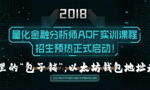 像《爱情公寓》里的“包子铺”，以太坊钱包地址走势的精彩故事