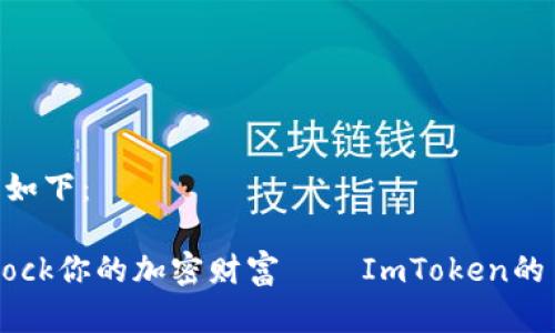 和关键词的设计如下：

像一把钥匙，Unlock你的加密财富——ImToken的11个钱包全解析