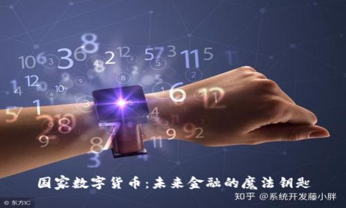 国家数字货币：未来金融的魔法钥匙