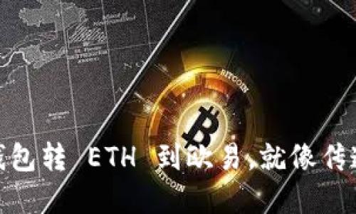 从 imToken 钱包转 ETH 到欧易，就像传递一封秘密信件