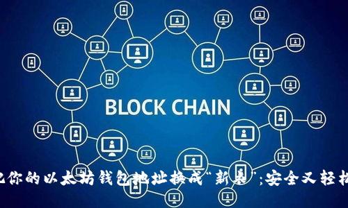 把你的以太坊钱包地址换成“新衣”：安全又轻松！